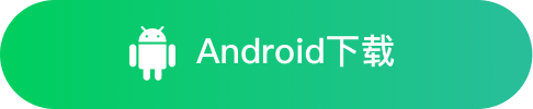 Android 下载